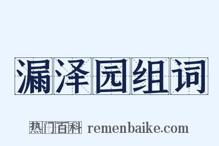 漏泽园组词是什么意思的图片